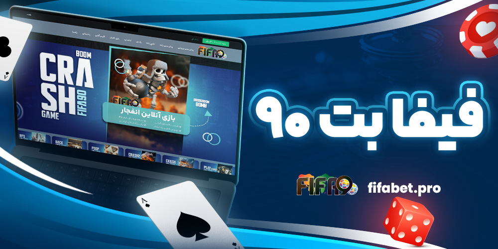 فیفا بت ۹۰