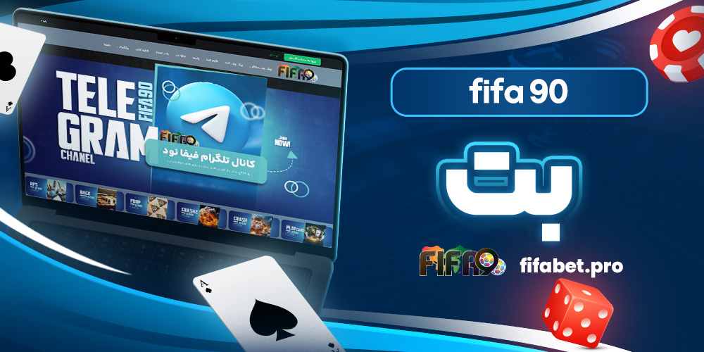 fifa 90 بت