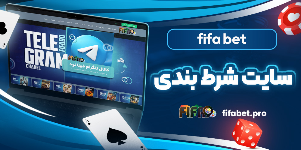 fifa betسایت شرط بندی