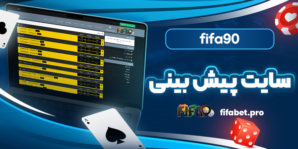 fifa90 سایت پیش بینی