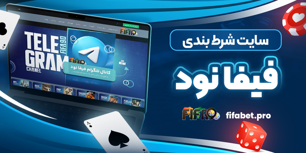 سایت شرط بندی فیفا نود