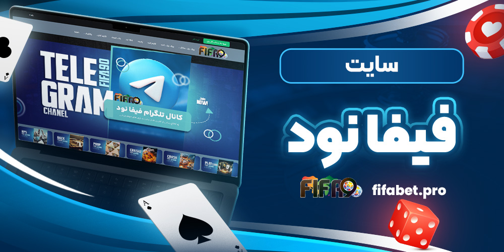 سایت فیفا نود