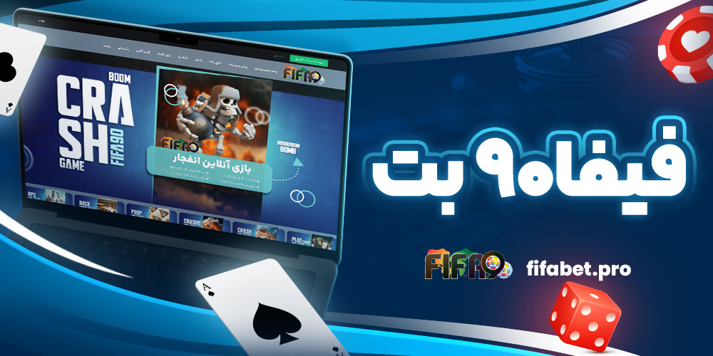 فیفا۹۰ بت