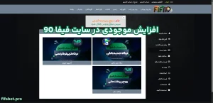 افزایش موجودی در سایت فیفا 90