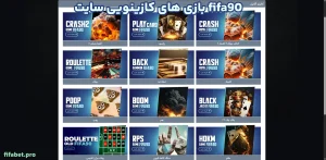 بازی های کازینویی سایت fifa90
