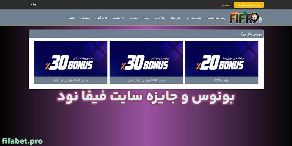 بونوس و جایزه سایت فیفا نود