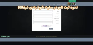 نحوه ثبت نام در سایت شرط بندی فیفا90